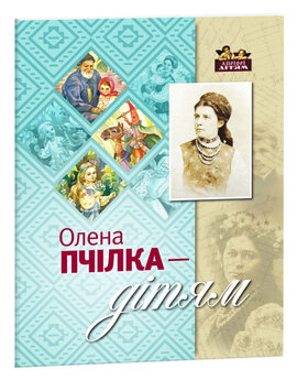Олена Пчілка - дітям - фото книги