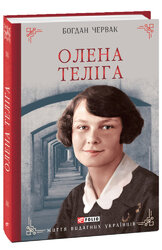 Олена Теліга - фото обкладинки книги
