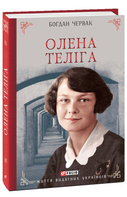 Олена Теліга - фото книги