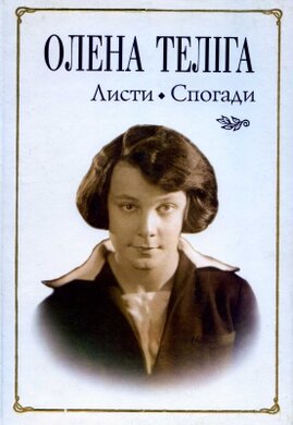 Олена Теліга. Листи. Спогади - фото книги