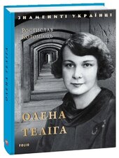 Олена Теліга (Знамениті українці) - фото обкладинки книги
