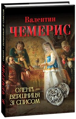 Олена — вершниця зі списом - фото книги