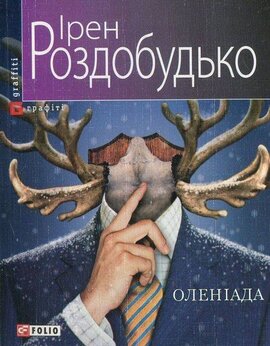 Оленіада - фото книги