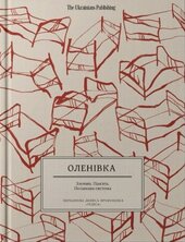 Оленівка. Злочин. Пам’ять. Поламана система - фото обкладинки книги