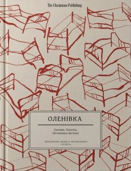 Оленівка. Злочин. Пам’ять. Поламана система - фото книги