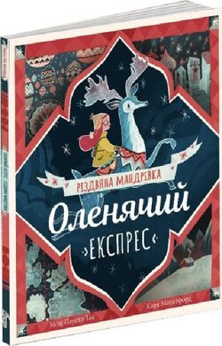 Оленячий експрес. Різдвяна мандрівка - фото книги