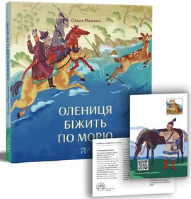 Олениця біжить по морю - фото книги