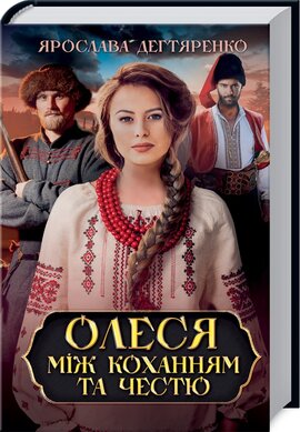 Олеся: між коханням та честю. Книга 3 - фото книги