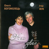 Ольга Богомолець І. Жук "Нас двоє" - фото обкладинки книги
