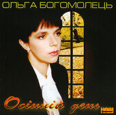 Ольга Богомолець "Осінній день" - фото обкладинки книги