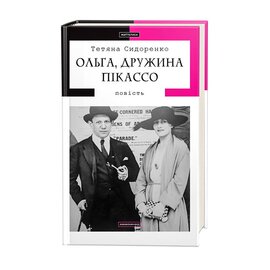 Ольга, дружина Пікассо - фото книги