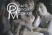Ольга Рапай-Маркіш: життя і творчість - фото обкладинки книги