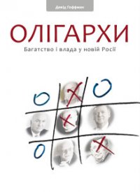Олігархи - фото книги