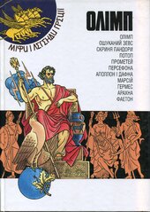 Олімп. Міфи і легенди Греції - фото обкладинки книги