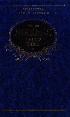 Олiвер Твiст - фото книги