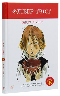 Олівер Твіст - фото книги