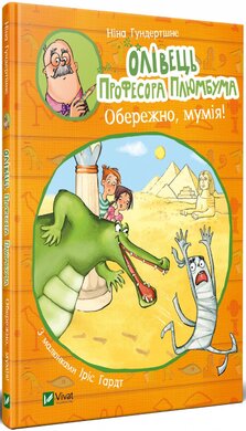Олівець професора Плюмбума. Обережно, мумія! - фото книги