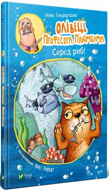 Олівець професора Плюмбума. Серед риб! - фото книги