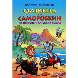 Олівець та Саморобкин на острові гігантських комах - фото книги