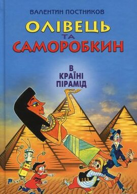 Олівець та Саморобкин в країні пірамід - фото книги