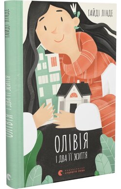 Олівія і два її життя - фото книги