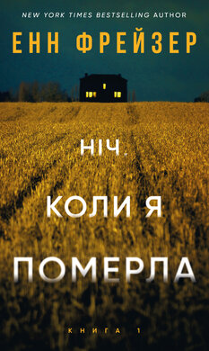 Олівія Веллс. Книга 1: Ніч, коли я померла - фото книги