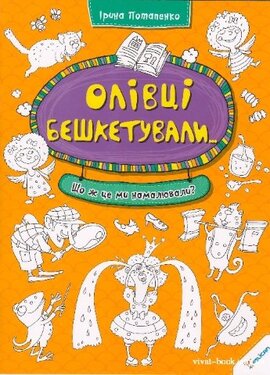 Олівці бешкетували. Що це ми налювали - фото книги