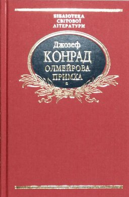 Олмейрова примха - фото книги