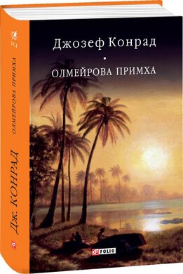 Олмейрова примха - фото книги