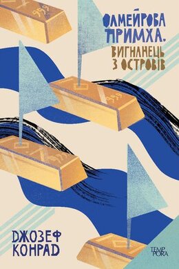 Олмейрова примха. Вигнанець з островів - фото книги
