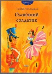 Олов’яний солдатик - фото обкладинки книги