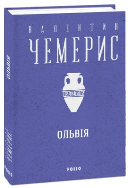 Ольвія - фото книги