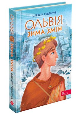 Ольвія. Зима змін - фото книги