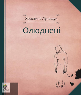 Олюднені - фото книги
