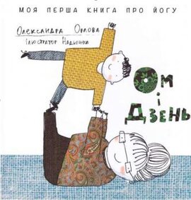 Ом і Дзень - фото книги