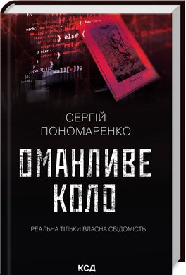 Оманливе коло - фото книги