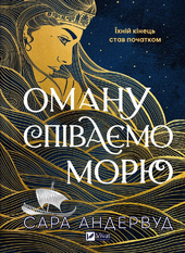 Оману співаємо морю - фото обкладинки книги
