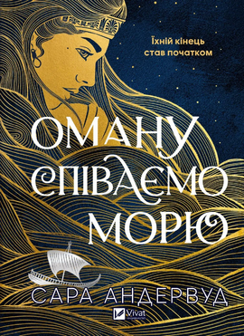 Оману співаємо морю - фото книги
