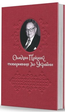 Омелян Пріцак: повернення до України. Виступи у ЗМІ - фото книги