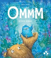 Оммм. Історія Дзвіня - фото обкладинки книги