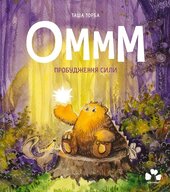 Оммм. Пробудження сили - фото обкладинки книги
