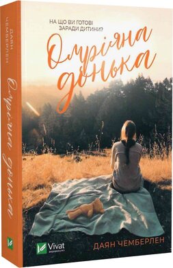 Омріяна донька (м'яка обкл.) - фото книги