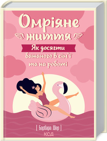 Омріяне життя. Як досягти бажаного в сім’ї та на роботі - фото книги