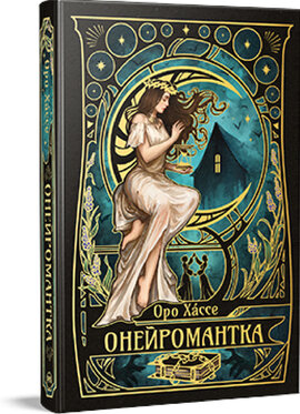 Онейромантка - фото книги