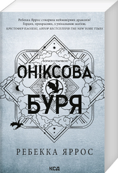 Оніксова буря. Емпіреї. Книга 3 (м'яка обкл.) - фото обкладинки книги