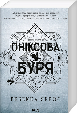 Оніксова буря. Емпіреї. Книга 3 (м'яка обкл.) - фото книги