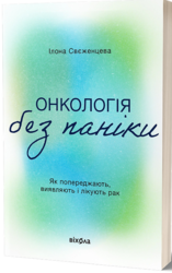 Онкологія без паніки. Як попереджають, виявляють, лікують рак - фото обкладинки книги