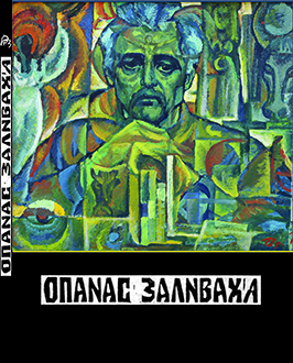 Опанас Заливаха - фото книги