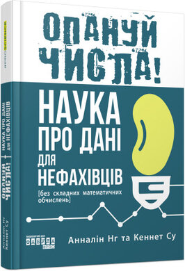 Опануй числа! - фото книги