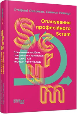 Опанування професійного Scrum - фото книги